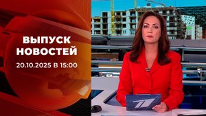 Выпуск новостей в 15:00 от 20.10.2025
