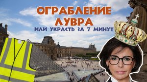 Ограбление Лувра - министр культуры аплодирует стоя Новости с юмором