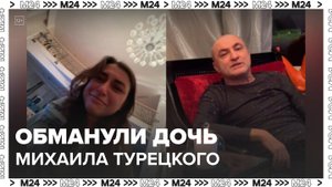 В Москве задержали посредника мошенников, которые обманули дочь музыканта Турецкого - Москва 24