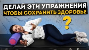 ТОП 5 упражнений для здоровья! Универсальный комплекс от реабилитолога. Утренняя зарядка!