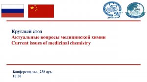 Круглый стол "Актуальные вопросы медицинской химии"  07.10.2025