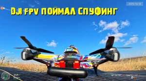 DJI FPV поймал спуфинг.