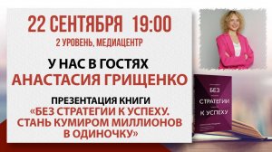 Презентация книги «Без стратегии к успеху. Стань кумиром миллионов в одиночку», 22 сентября 2025