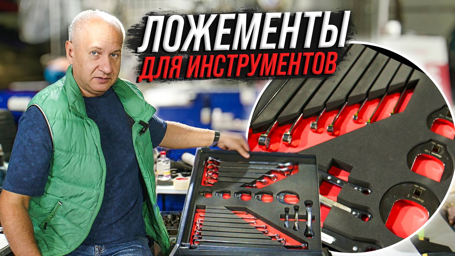 Ложементы для редкого инструмента