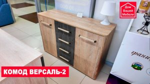 Современный комод ВЕРСАЛЬ-2