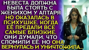 Истории из жизни|НЕВЕСТА попала в|Аудио рассказы|Аудиокниги слушать онлайн|Жизненные истории