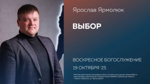 Ярослав Ярмолюк: Выбор/ 19.10.2025