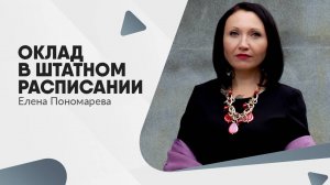 Оклад в штатном расписании