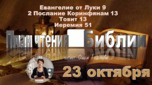 23 октября - Евангелие от Луки 9; 2 Коринф. 13; Товит 13; Иеремия 51