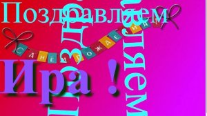 Поздравление Иры с Днём Рождения 6