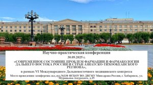 НПК Современное состояние проблем фармации и фармакологии ДВ и стран АТР 30.09.2025