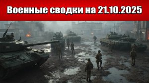 «В Покровске ЖАРА: ВС РФ продолжают дробить оборону ВСУ на сектора!»: Военная сводка на 21.10.2025
