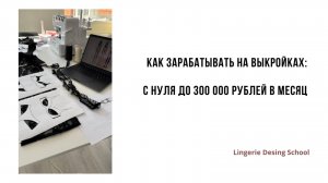 Как научиться создавать и продавать собственные выкройки? #выкройки #пошивбелья #выкройкидлябелья
