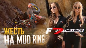 Засосало грязевое болото на F7 Challenge 2025. Mud Ring на квадроциклах. POV ATV - Второй этап!