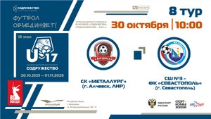 8 ТУР | U-17 | СК «Металлург» (г. Алчевск, ЛНР) - СШ №3-ФК Севастополь (г. Севастополь) | 30.10.2025