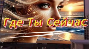 Где Ты Сейчас