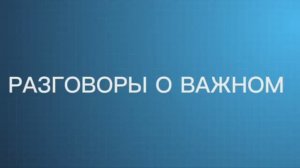 Разговоры о Важном. Города Подмосковья.