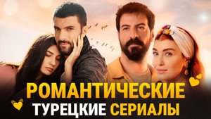 15 Лучших Турецких Романтических и Комедийных Сериалов