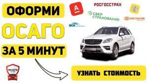 ОФОРМИТЬ ОСАГО ОНЛАЙН Тюмень