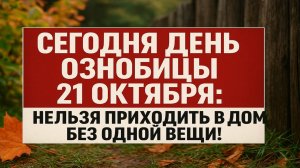 Сегодня 21 октября день Трифона и Пелагеи: что категорически нельзя делать в Ознобицы
