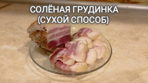 СОЛЁНАЯ ГРУДИНКА, САЛО. Сухой способ. Простой рецепт, пошаговое приготовление. Видеоинструкция