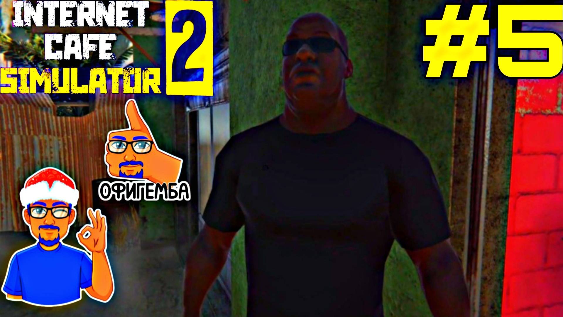 ?INTERNET CAFE SIMULATOR 2?-#5.КОП▶️ВЫМОГАТЕЛЬ,А ОХРАННИК▶️КРАСАВЧИК! #2022 #2023 #youtube #ютуб