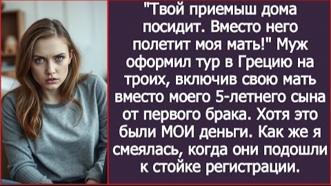 ИСТОРИЯ ИЗ ЖИЗНИ/Твой приемыш дома посидит, вместо него полетит на отдых моя мать,- заявил муж