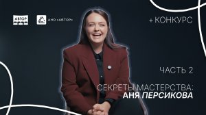 Аня Персикова. «Секреты мастерства: редакторы программы “АВТОР“». 2 часть