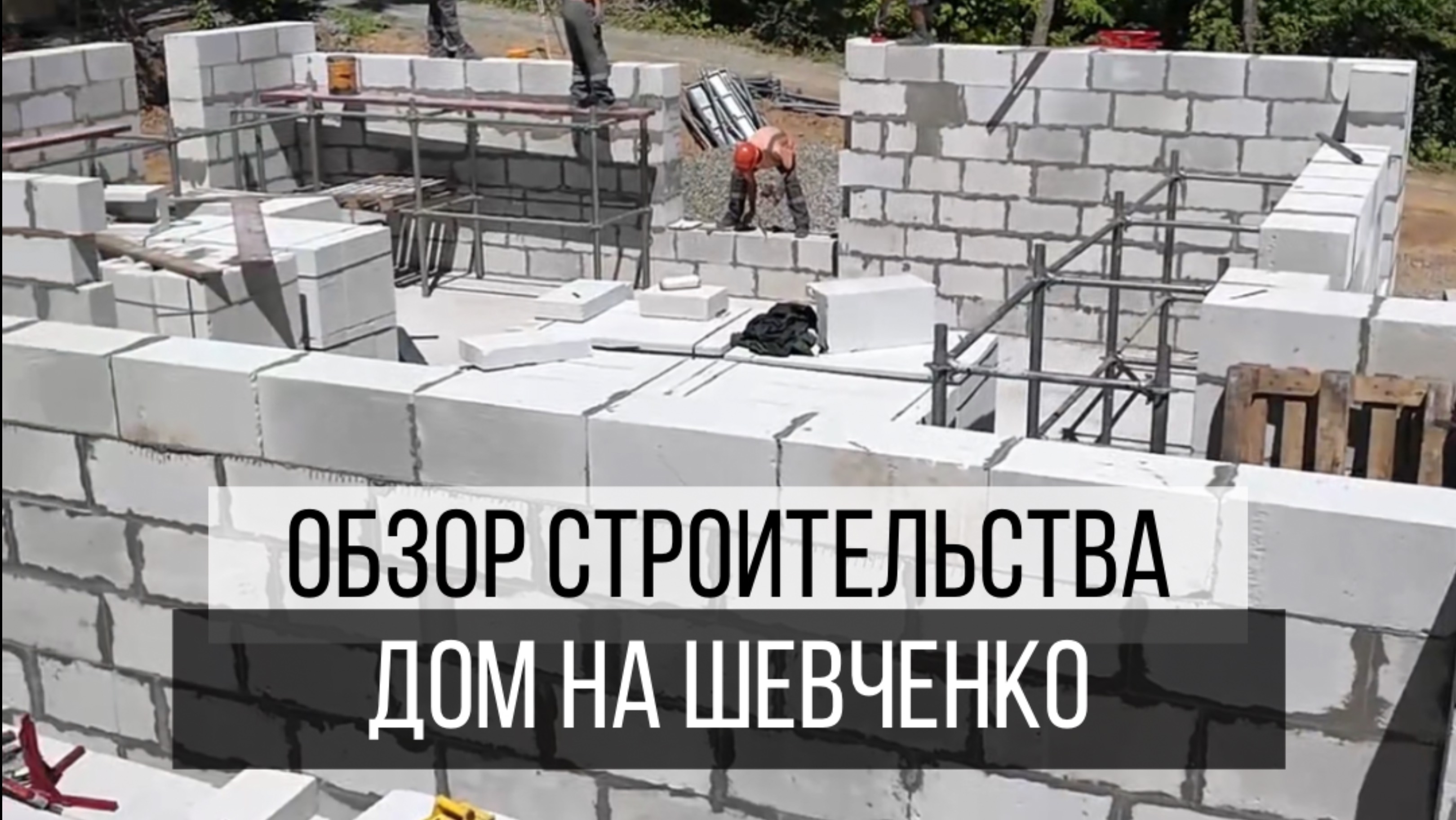 Смотрите, как проходит строительство дома на Шевченко🔥
