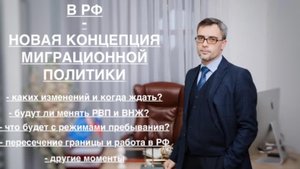 О НОВОЙ КОНЦЕПЦИИ МИГРАЦИОННОЙ ПОЛИТИКИ В РФ