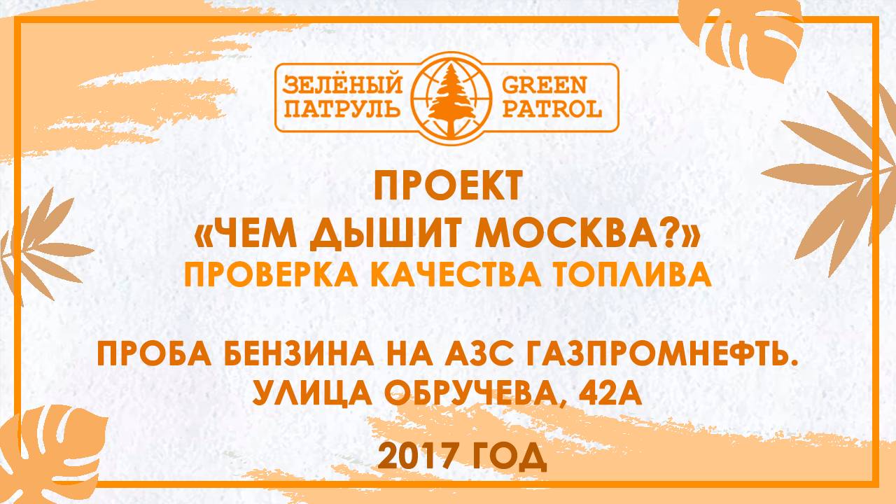 «Зелёный патруль»: Проба бензина на АЗС Газпромнефть. Улица Обручева, 42а. 2017 год