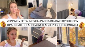 Что решили со школой 🤔 Подростки и буллинг / ОРГАНИЗАЦИЯ И РАСХЛАМЛЕНИЕ В ГАРДЕРОБНОЙ✨НОВАЯ ПОСУДА
