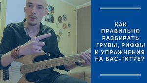 Качаем Грув: Метод Отработки Риффов для Басистов (Бас Гитара Просто)