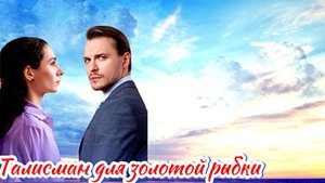 Талисман для золотой рыбки 1 Сезон 2025 Сюжет и дата выхода Сериал (Домашний)