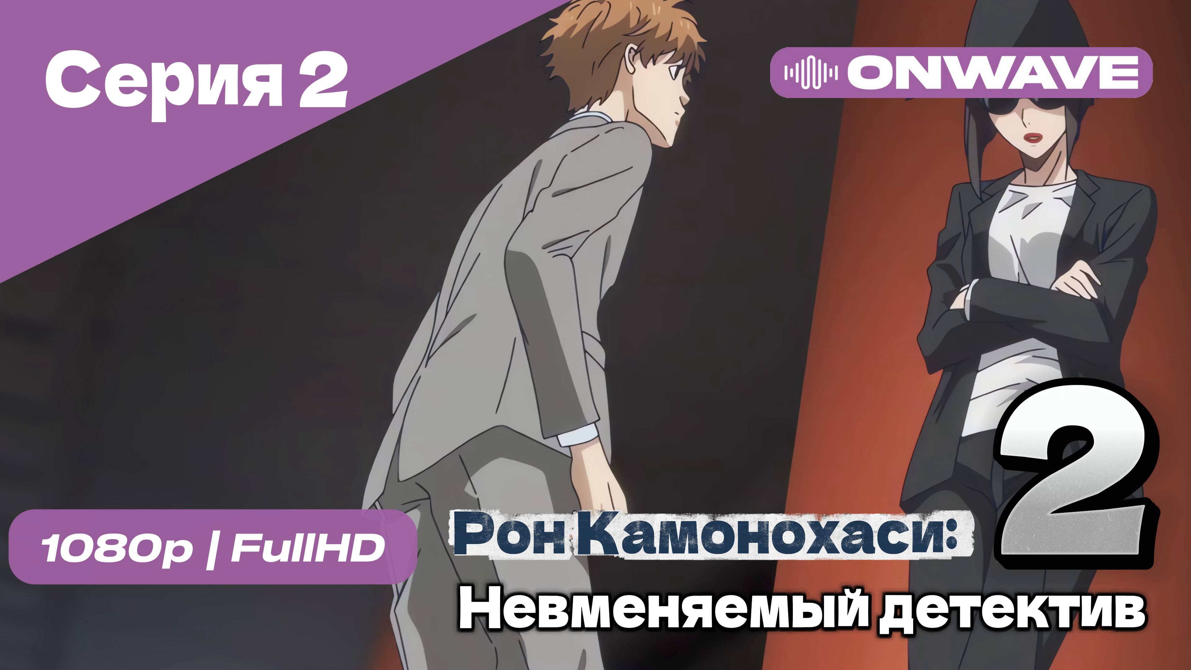 Рон Камонохаси: Невменяемый детектив  - 2 сезон 2 Серия [OnWave]