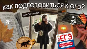 Как подготовиться к егэ по литературе с ноября? | Опыт препода | егэ 2026