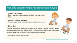 Вебинар «Формирование фонетических навыков младших школьников на основе игровой деятельности».