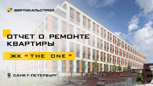 The One от Setl Group - Ремонт квартиры от ВЕРТИКАЛЬСТРОЙ