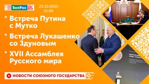 Встреча Путина с Мутко / Встреча Лукашенко со Здуновым / XVII Ассамблея Русского мира