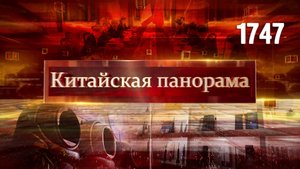 Диалог Пекина и Парижа, путешествия через границу, американский бизнес в Китае – (1747)