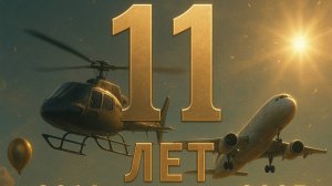 Helipoints 11 лет