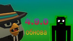 обновление 4.9.0 в чикен ган