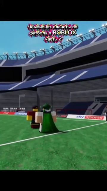 Чемпионат планеты по футболу в Roblox  часть 2
