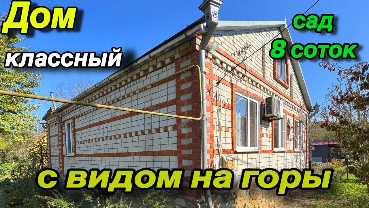 ДОМ КЛАССНЫЙ!!! /С ВИДОМ НА ГОРЫ/ САД 8 соток! смотреть онлайн