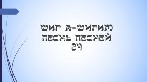 Песнь песней - 24 урок