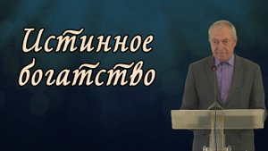 Истинное богатство | Виктор Молоканов