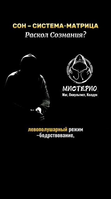 СОН  СИСТЕМА МАТРИЦА: Раскол Сознания? маг  колдун  оккультист  магия  черныймаг  эзотерика