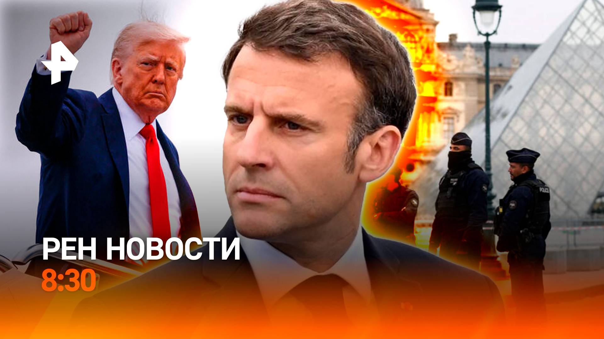 Скандал в Овальном кабинете / Ограбление века в Лувре / РЕН Новости 8:30 20.10