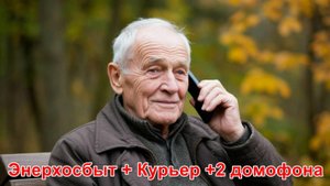 ЭнерХосбыт + Курьер + 2 домофона