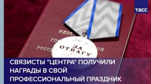 Связисты "Центра" получили награды в свой профессиональный праздник